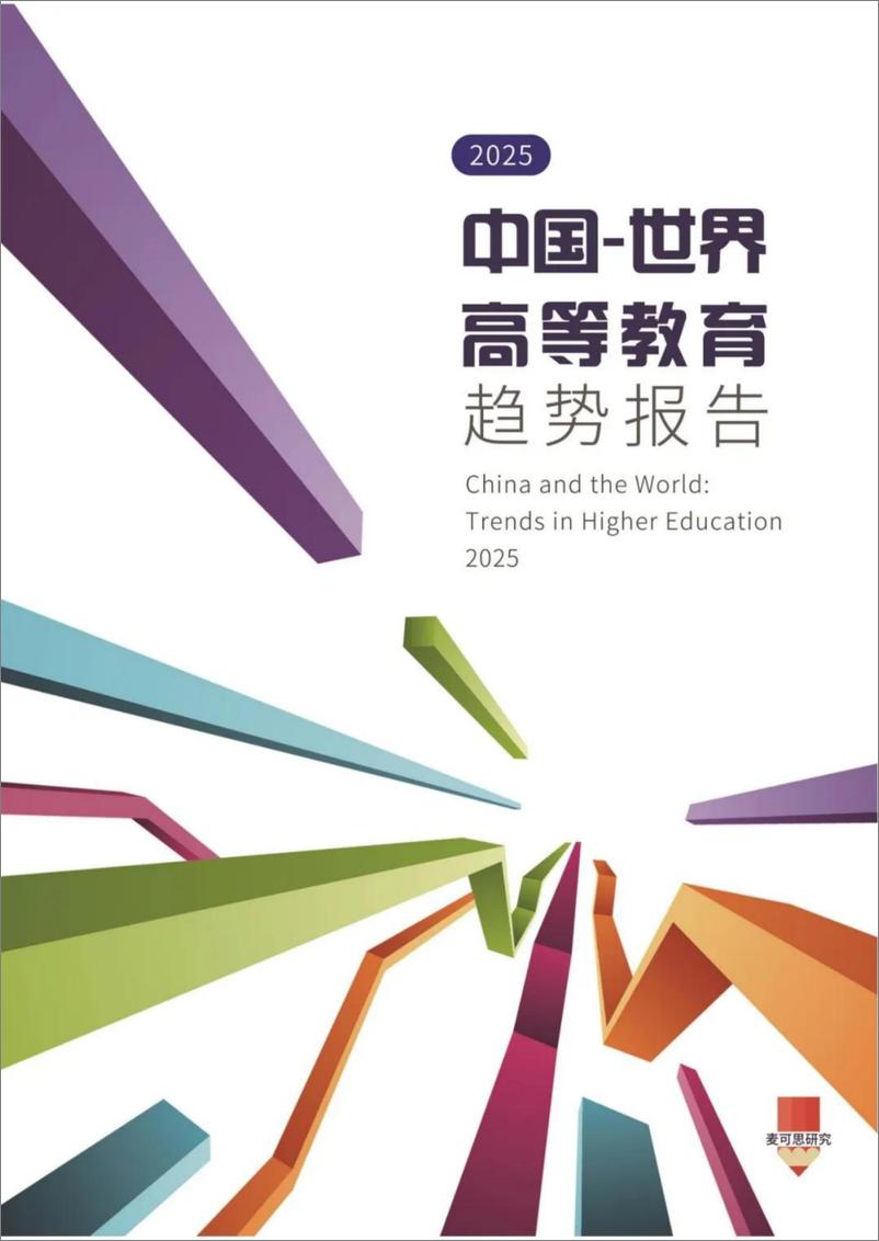 《麦可思中国_2025世界高等教育趋势报告》 - 第1页预览图