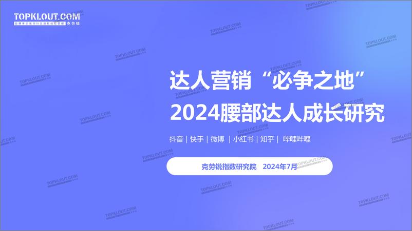 《克劳锐-2024腰部达人成长研究》 - 第1页预览图