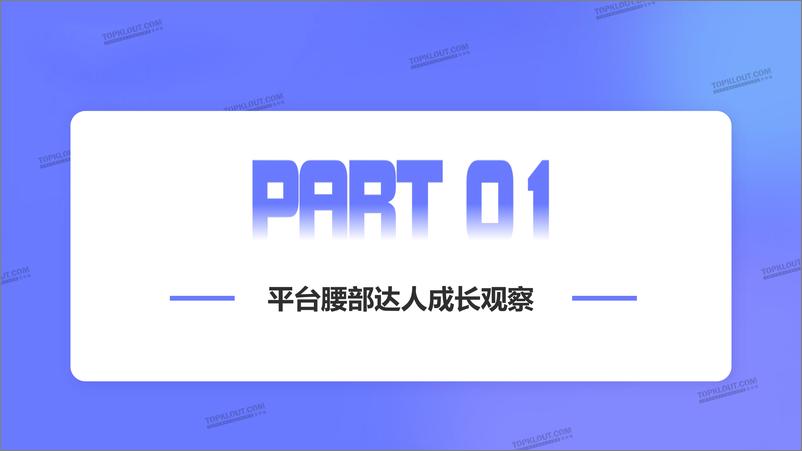 《克劳锐-2024腰部达人成长研究》 - 第5页预览图