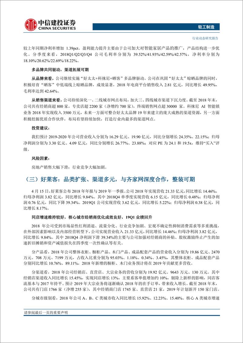 《轻工制造行业：Q1家居与消费个股，业绩有望超预期-20190422-中信建投-19页》 - 第7页预览图