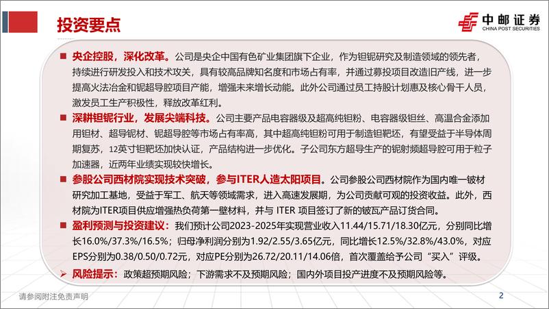 《深度报告-20240225-中邮证券-东方钽业-000962.SZ-东方钽业深度报央企控引领钽铌尖端科382mb》 - 第2页预览图