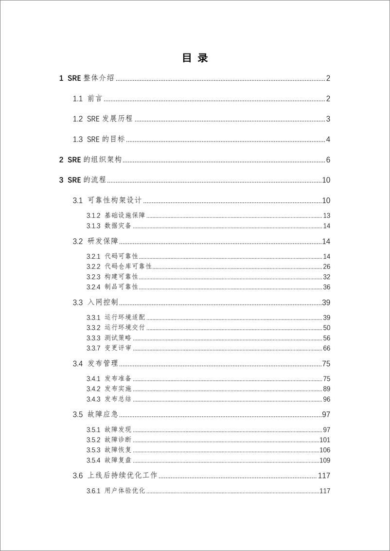 《SRE实践白皮书v1.0.1》 - 第3页预览图