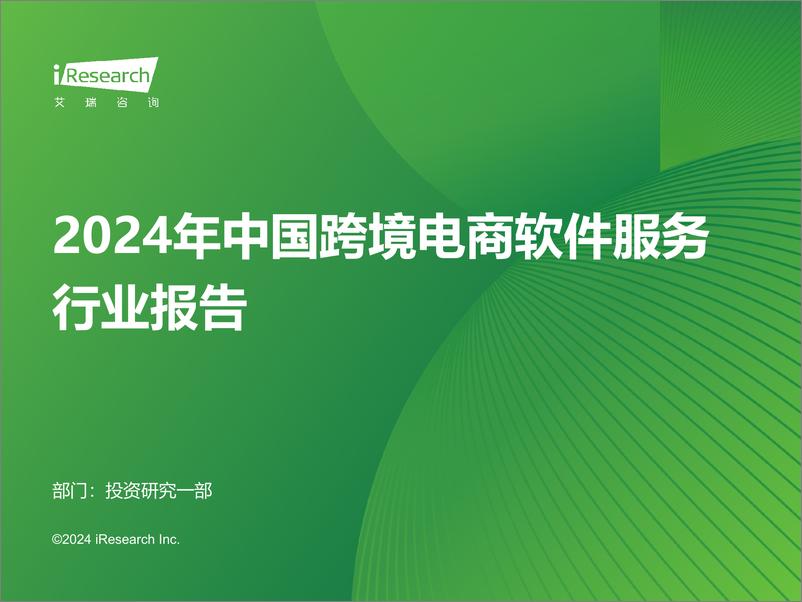 《2024年中国跨境电商软件服务行业报告-艾瑞咨询》 - 第1页预览图