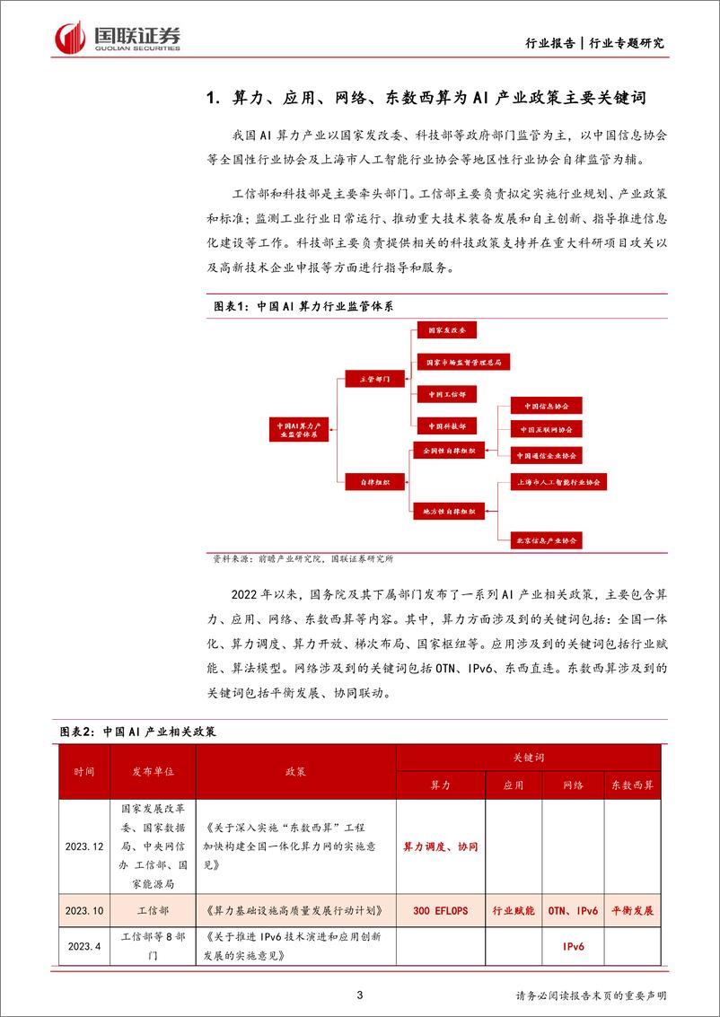 《通信行业专题研究：夯实算力基础，助力AI产业发展-240414-国联证券-13页》 - 第3页预览图