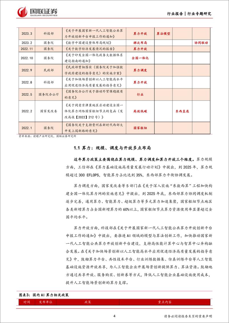 《通信行业专题研究：夯实算力基础，助力AI产业发展-240414-国联证券-13页》 - 第4页预览图