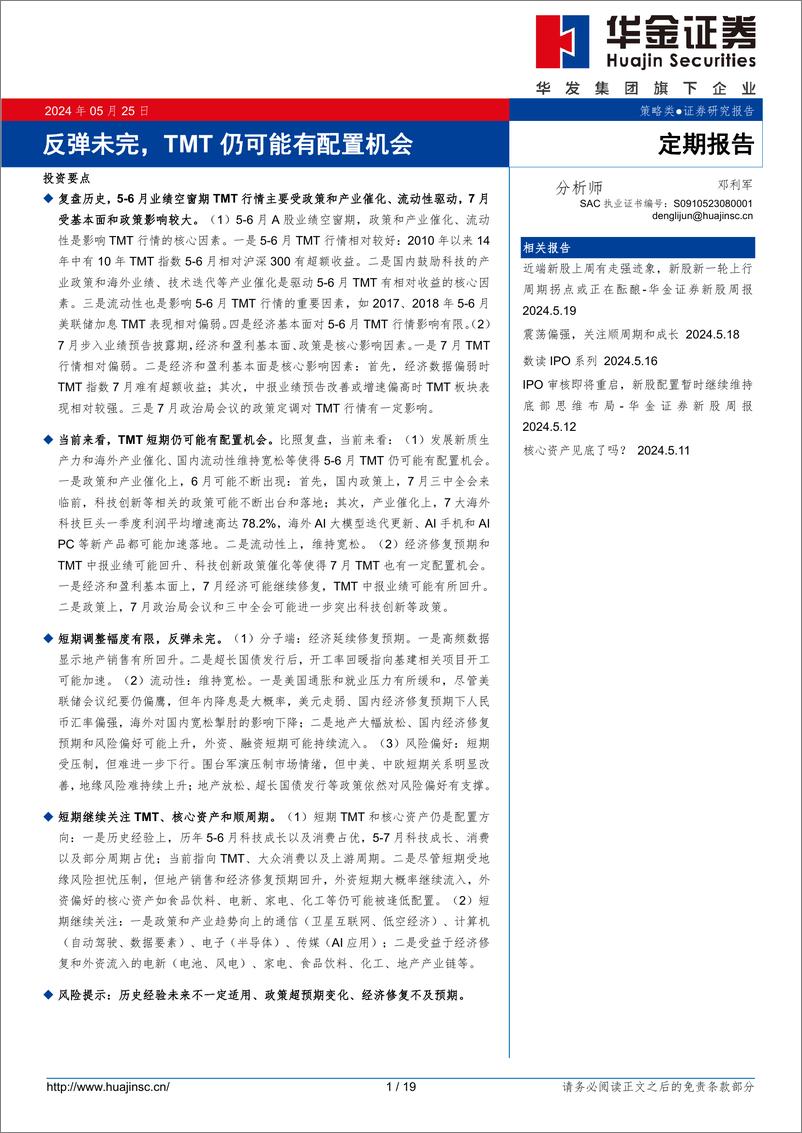 《定期报告：反弹未完，TMT仍可能有配置机会-240525-华金证券-19页》 - 第1页预览图