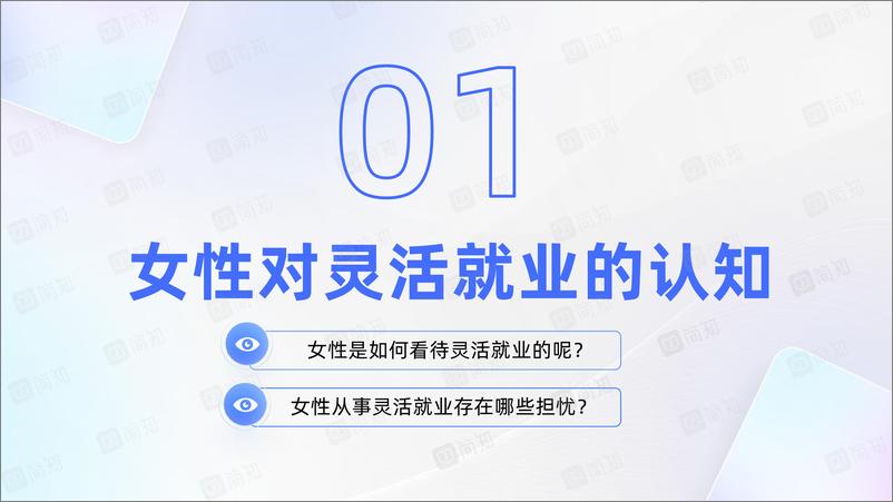 《平台经济下的新业态-女性灵活就业现状与需求调研报告-简知-2023-47页》 - 第8页预览图