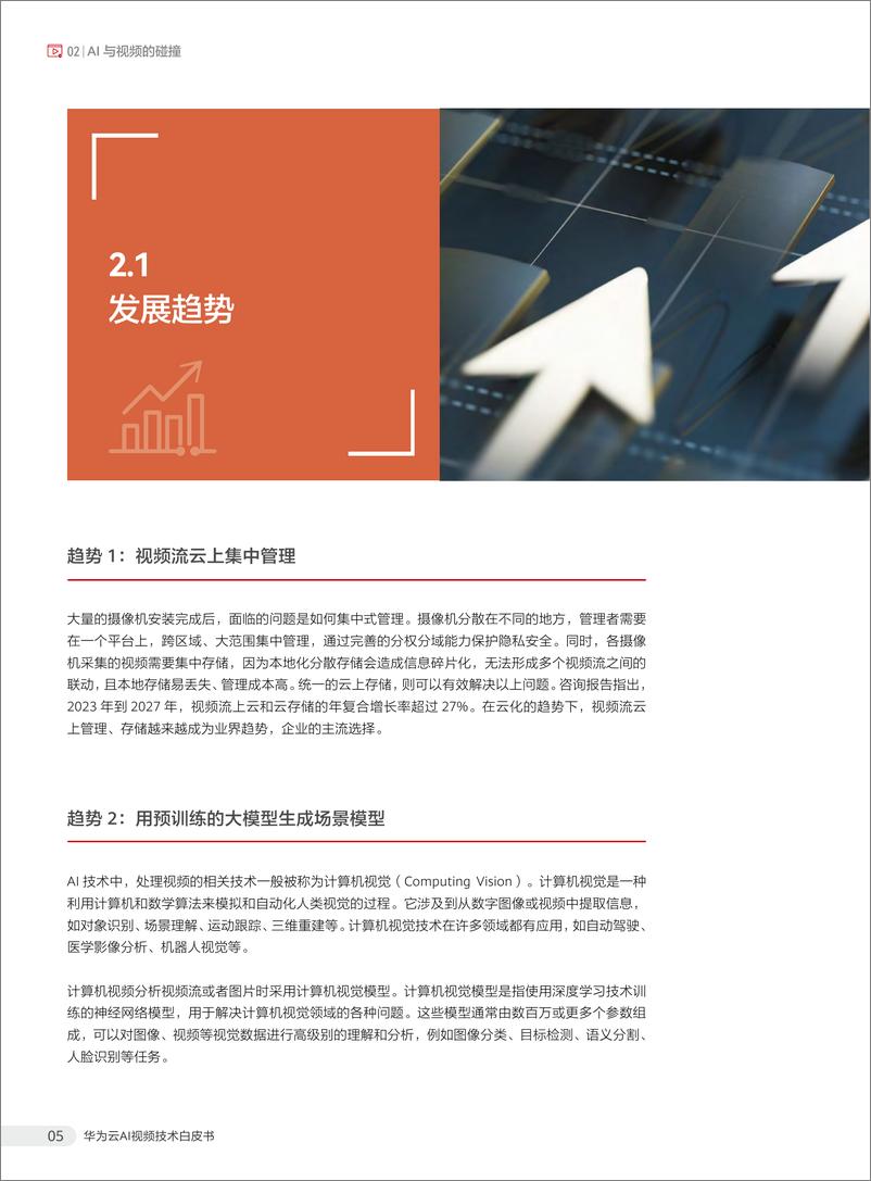 《华为云AI视频技术白皮书》 - 第8页预览图