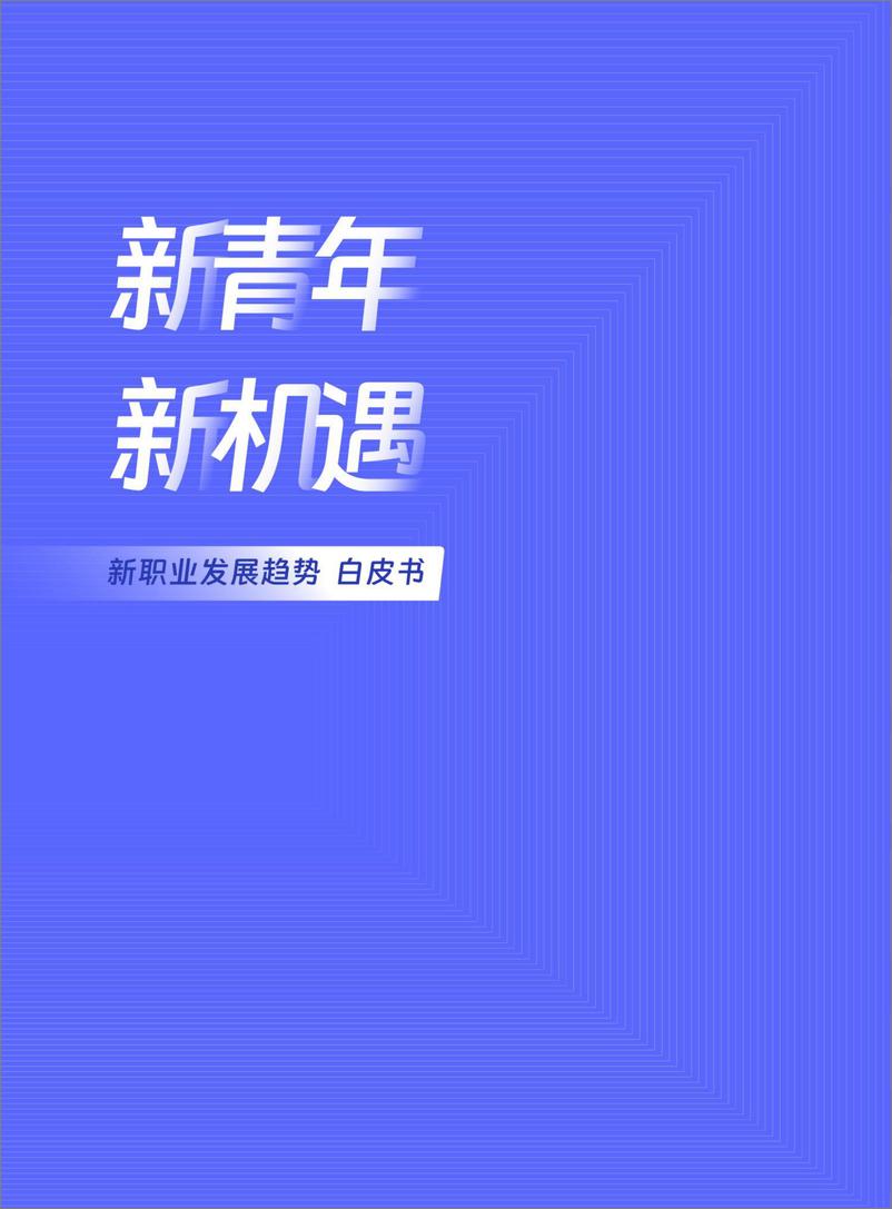 《新职业发展趋势白皮书-人民数据研究院&趣丸-2023-56页》 - 第3页预览图