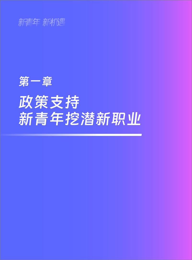 《新职业发展趋势白皮书-人民数据研究院&趣丸-2023-56页》 - 第7页预览图