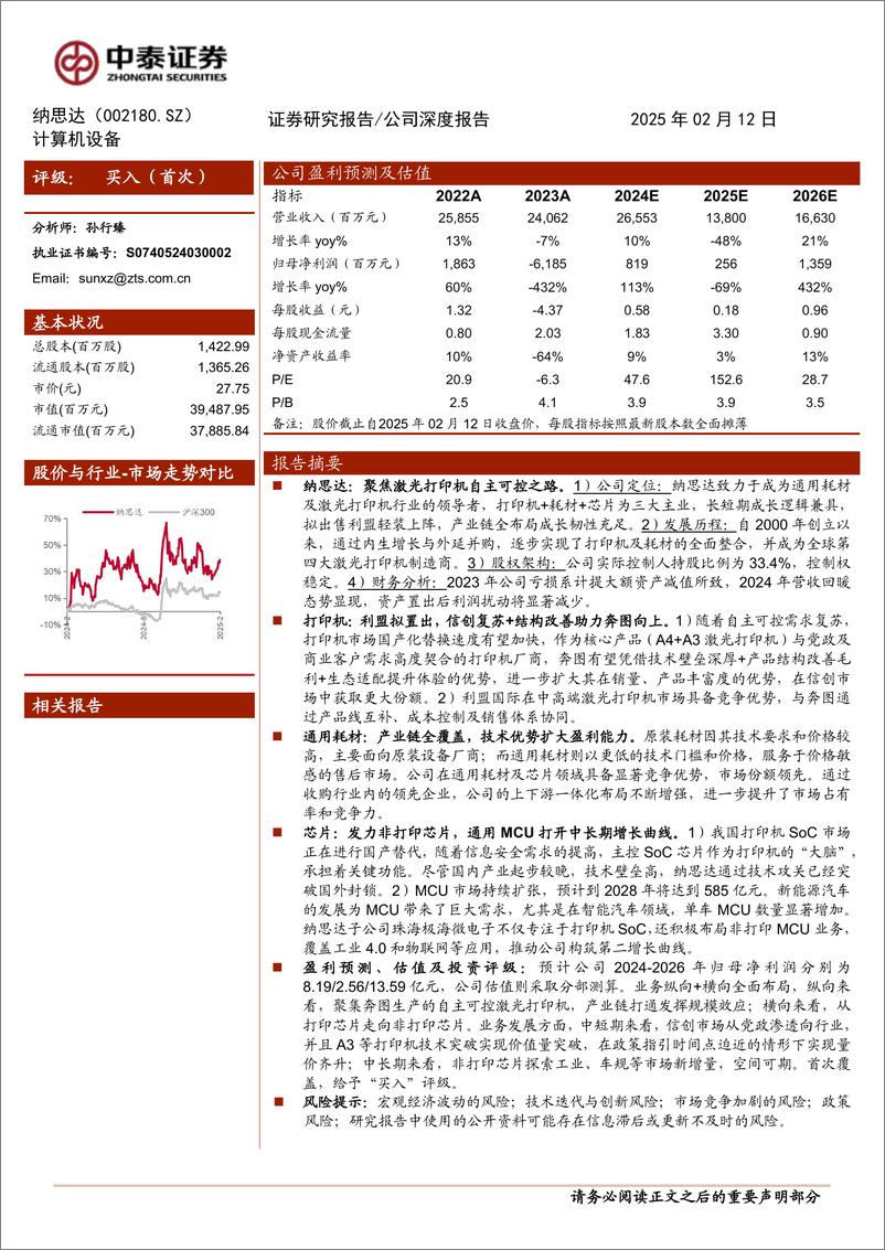 《纳思达(002180)聚焦激光打印机自主可控之路-250212-中泰证券-34页》 - 第1页预览图