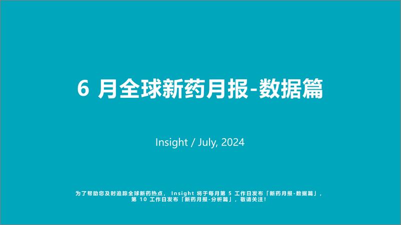 《丁香园：2024年6月全球新药月度报告-数据篇》 - 第1页预览图