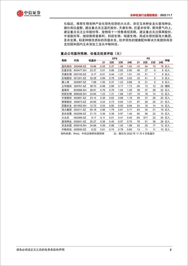 《农林牧渔行业跟踪报告：种业景气延续，猪价高位盘整-20221107-中信证券-16页》 - 第3页预览图