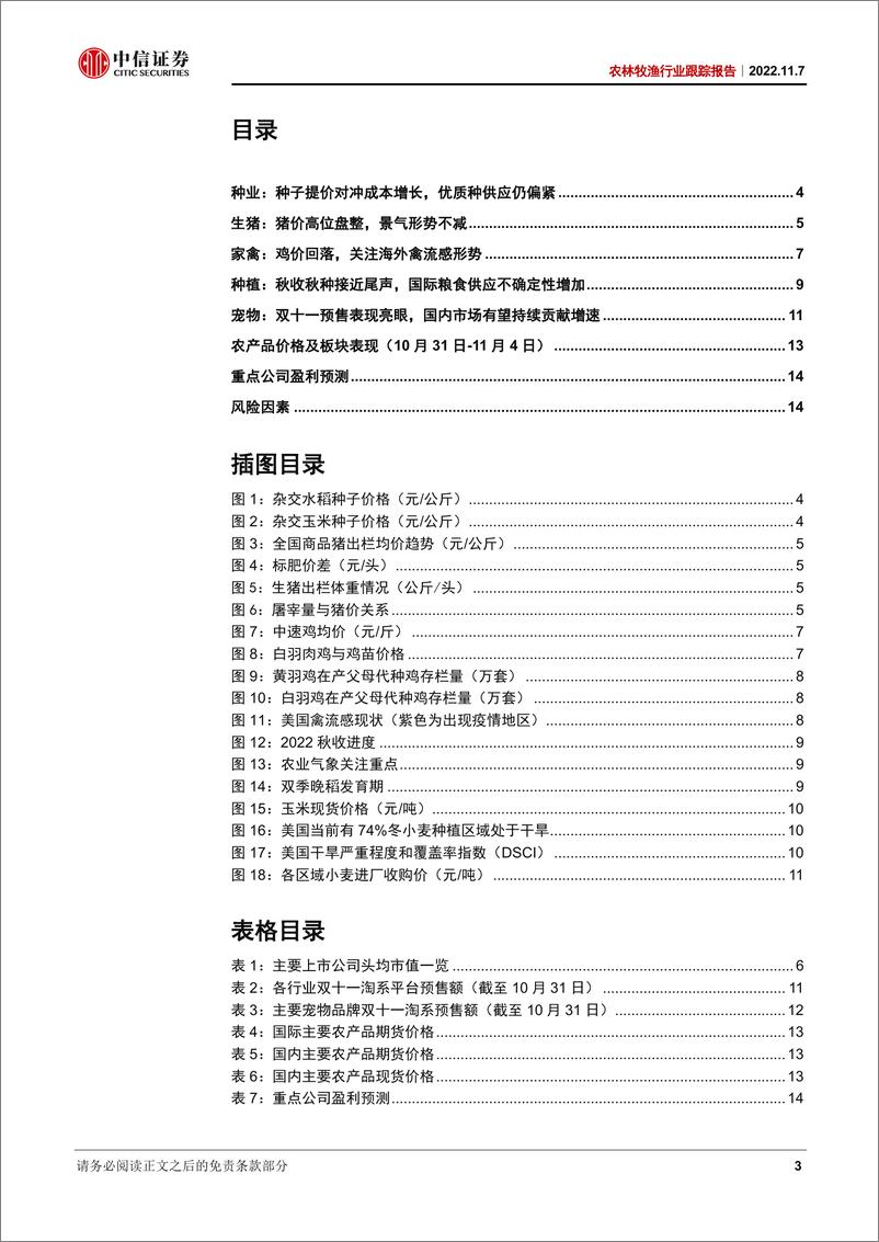 《农林牧渔行业跟踪报告：种业景气延续，猪价高位盘整-20221107-中信证券-16页》 - 第4页预览图