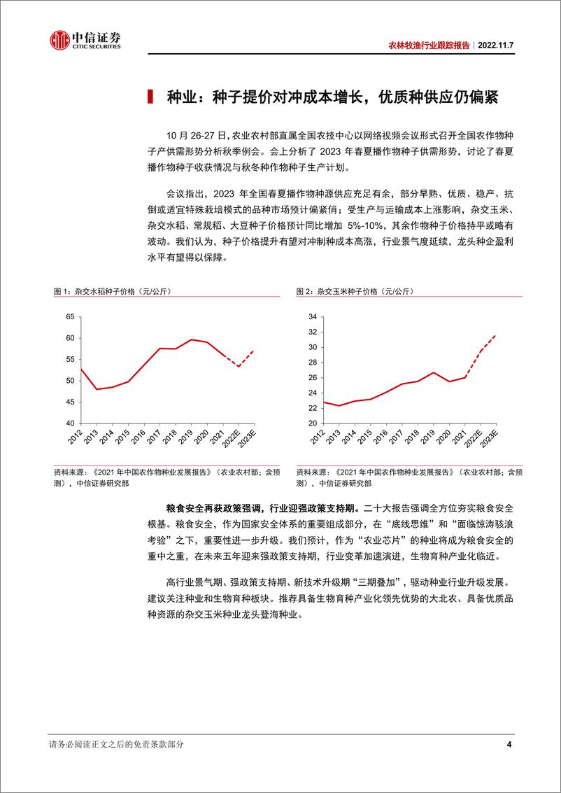 《农林牧渔行业跟踪报告：种业景气延续，猪价高位盘整-20221107-中信证券-16页》 - 第5页预览图