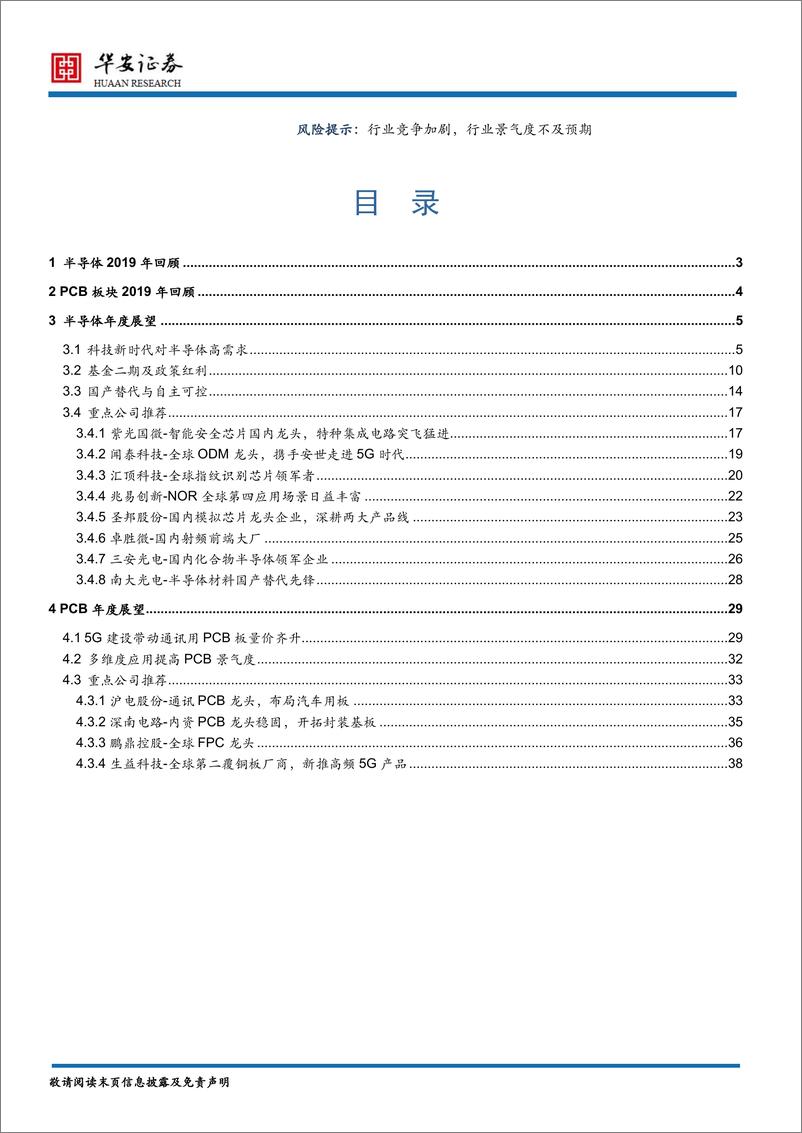 《半导体行业2020年度策略报告：披荆斩棘的科技“芯”趋势-20191206-华安证券-40页》 - 第3页预览图