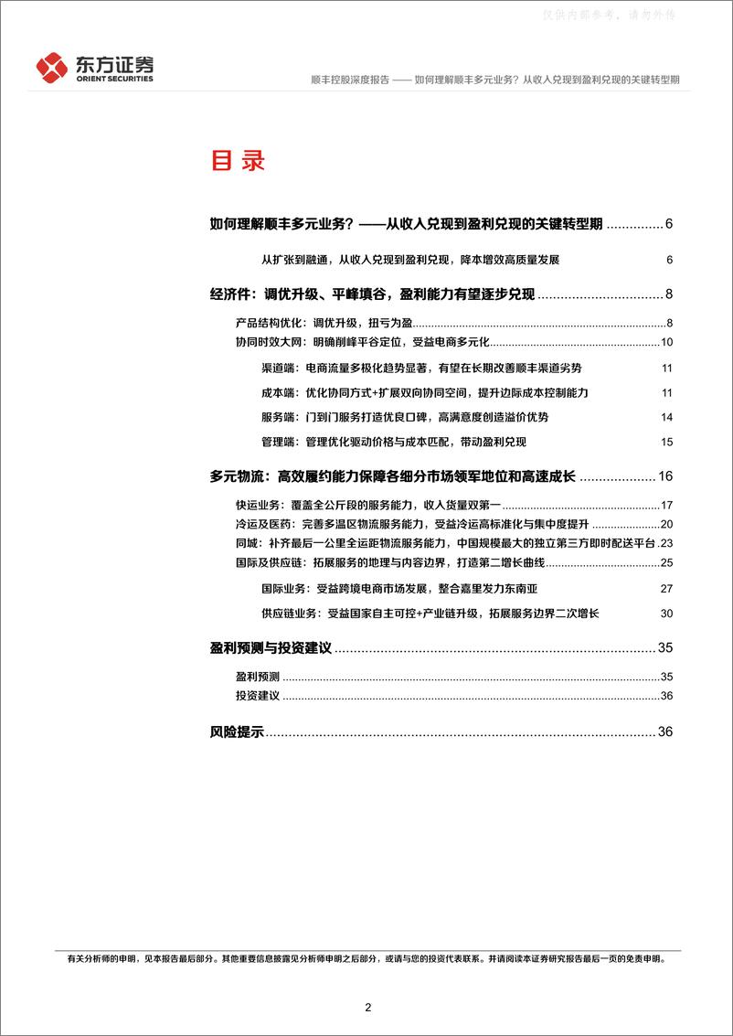 《东方证券-顺丰控股(002352)系列报告(二)：如何理解顺丰多元业务？从收入兑现到盈利兑现的关键转型期-230327》 - 第2页预览图