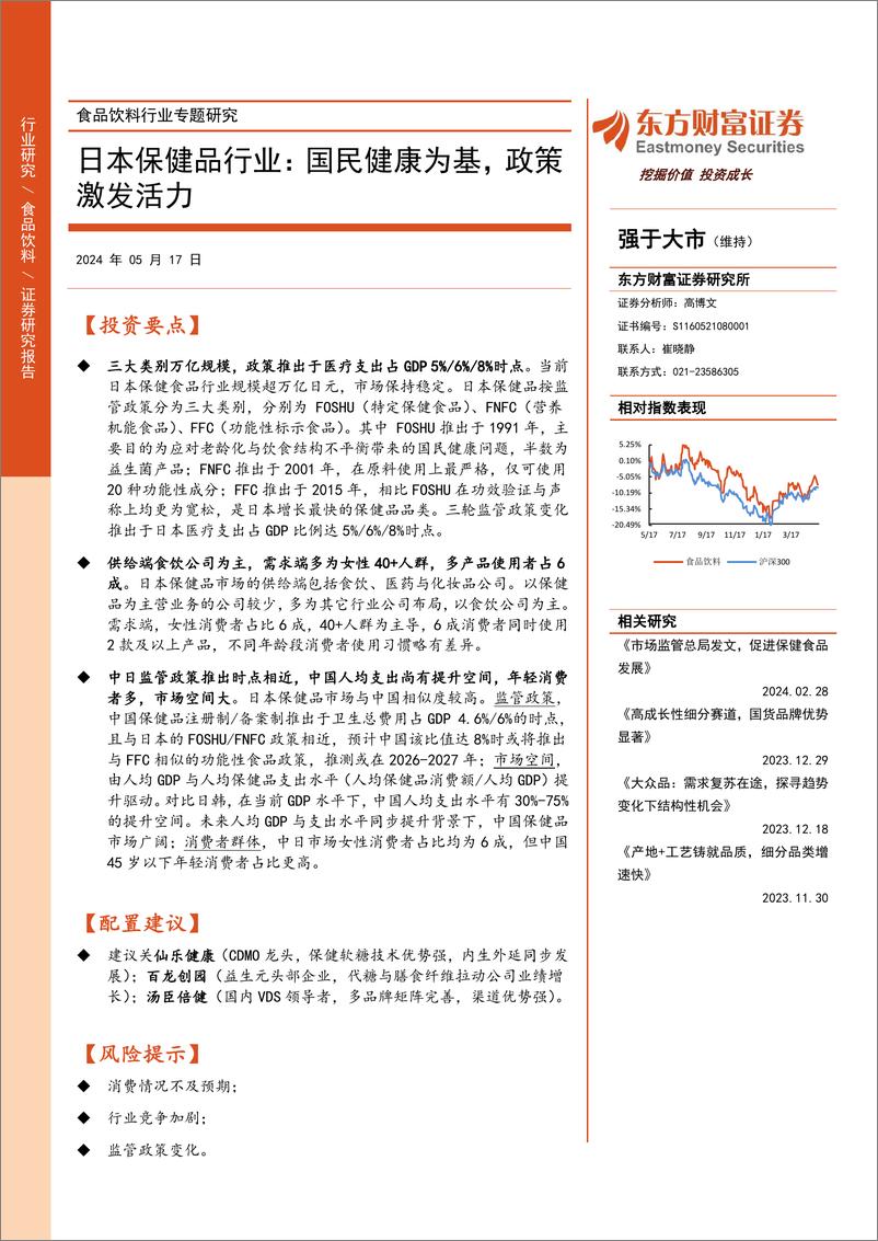 《食品饮料行业专题研究-日本保健品行业：国民健康为基，政策激发活力-240517-东方财富证券-30页》 - 第1页预览图