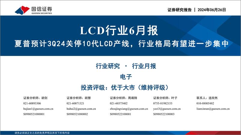 《LCD行业6月报：夏普预计3Q24关停10代LCD产线，行业格局有望进一步集中-240626-国信证券-21页》 - 第1页预览图