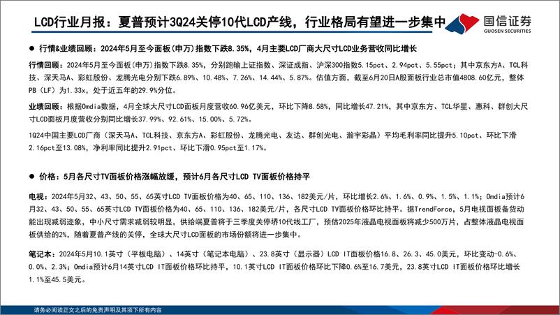 《LCD行业6月报：夏普预计3Q24关停10代LCD产线，行业格局有望进一步集中-240626-国信证券-21页》 - 第2页预览图