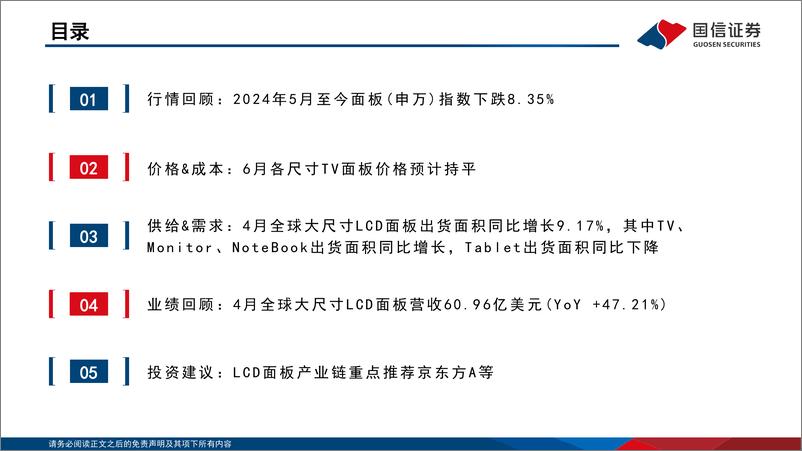 《LCD行业6月报：夏普预计3Q24关停10代LCD产线，行业格局有望进一步集中-240626-国信证券-21页》 - 第4页预览图