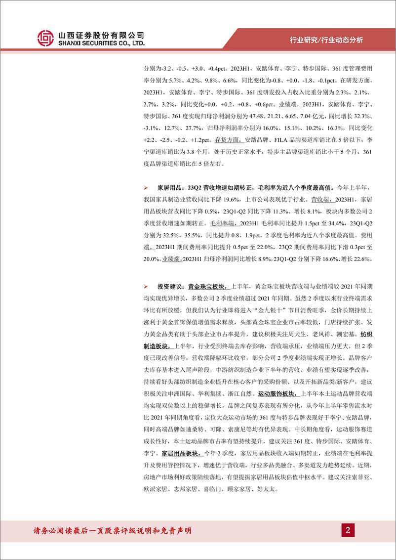 《纺织服装行业2023中报总结：23Q2各板块业绩改善已现，纺织制造订单拐点可期-20230903-山西证券-30页》 - 第3页预览图