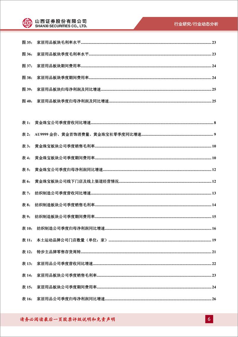 《纺织服装行业2023中报总结：23Q2各板块业绩改善已现，纺织制造订单拐点可期-20230903-山西证券-30页》 - 第7页预览图