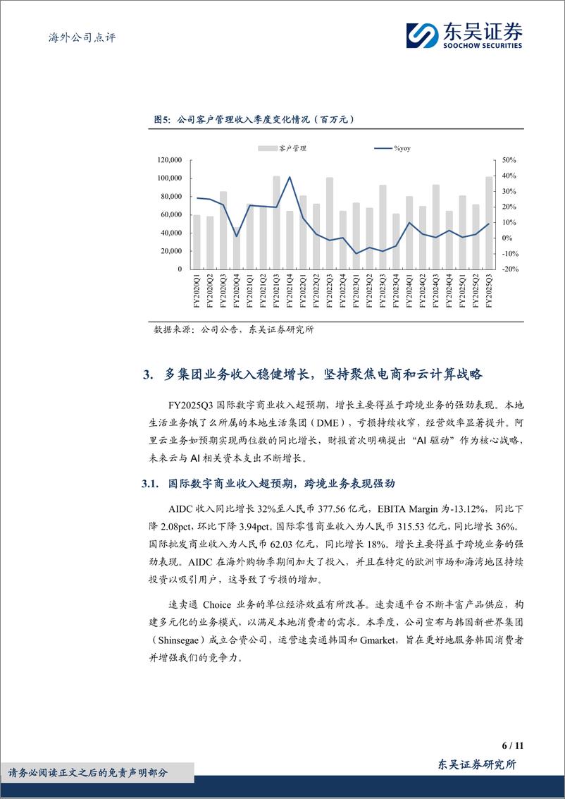 《阿里巴巴-W(09988.HK)FY2025Q3季报点评：资本开支大幅增长，主业增速超预期回升-250226-东吴证券-11页》 - 第6页预览图