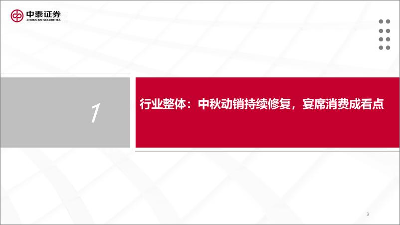 《食品饮料行业白酒半月谈：中秋动销持续修复，宴席消费成看点-20230806-中泰证券-31页》 - 第4页预览图