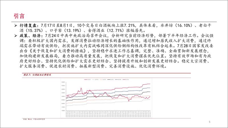 《食品饮料行业白酒半月谈：中秋动销持续修复，宴席消费成看点-20230806-中泰证券-31页》 - 第6页预览图