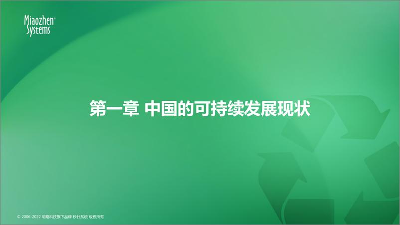 《秒针系统2022可持续发展营销洞察报告-75页》 - 第6页预览图