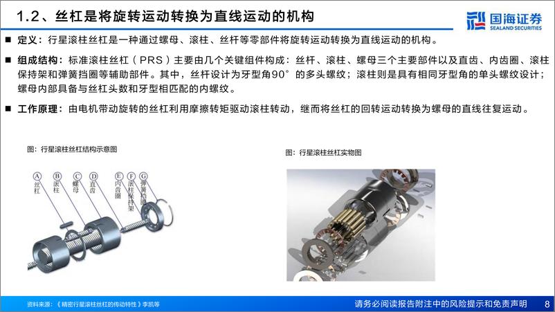 《国海证券-人形机器人丝杠行业深度报告：核心传动精密部件，国产化未来可期》 - 第8页预览图