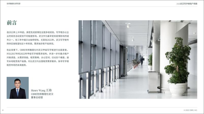 《2022年武汉写字楼租户调查报告-CBRE-2022.12-43页》 - 第3页预览图