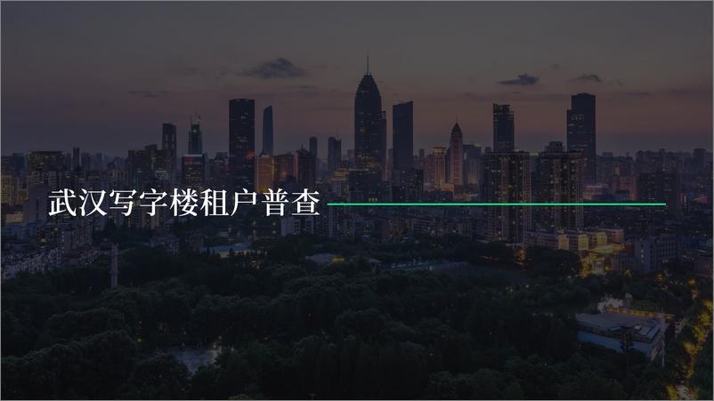 《2022年武汉写字楼租户调查报告-CBRE-2022.12-43页》 - 第5页预览图