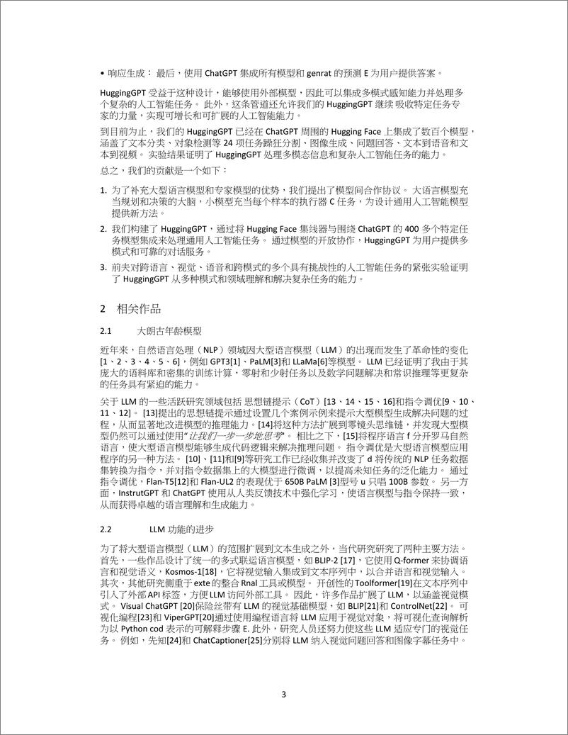 《浙大和微软一起搞的大模型协作系统！拥抱GPT：用ChatGPT和它的朋友们来解决人工智能的任务-20页》 - 第4页预览图