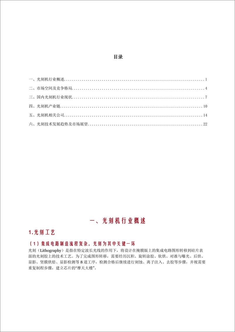 《光刻机行业产业链竞争格局市场空间及相关公司分析报告》 - 第2页预览图