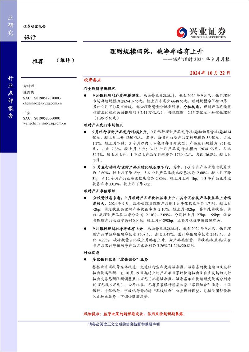 《银行业理财2024年9月月报：理财规模回落，破净率略有上升-241022-兴业证券-12页》 - 第1页预览图