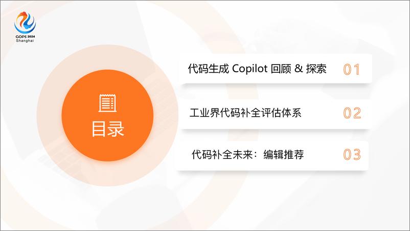 《吴沁芸_代码生成Copilot-大语言模型在真实开发场景下的实践》 - 第3页预览图