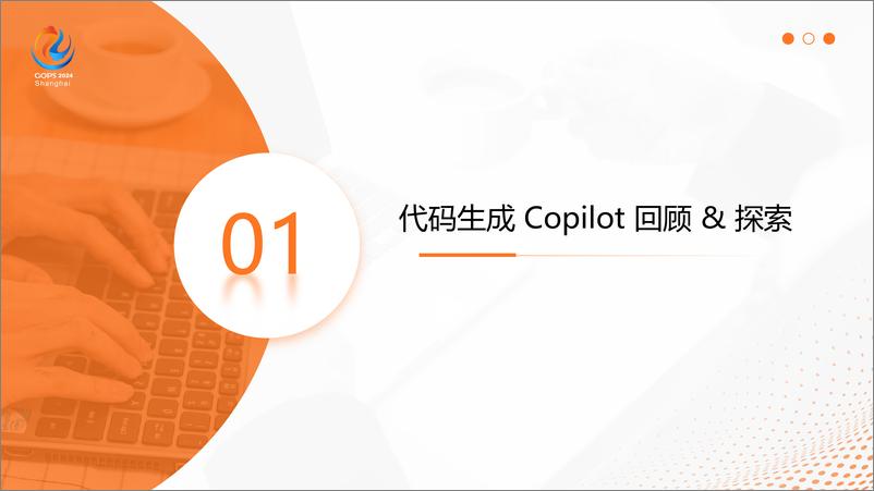 《吴沁芸_代码生成Copilot-大语言模型在真实开发场景下的实践》 - 第4页预览图