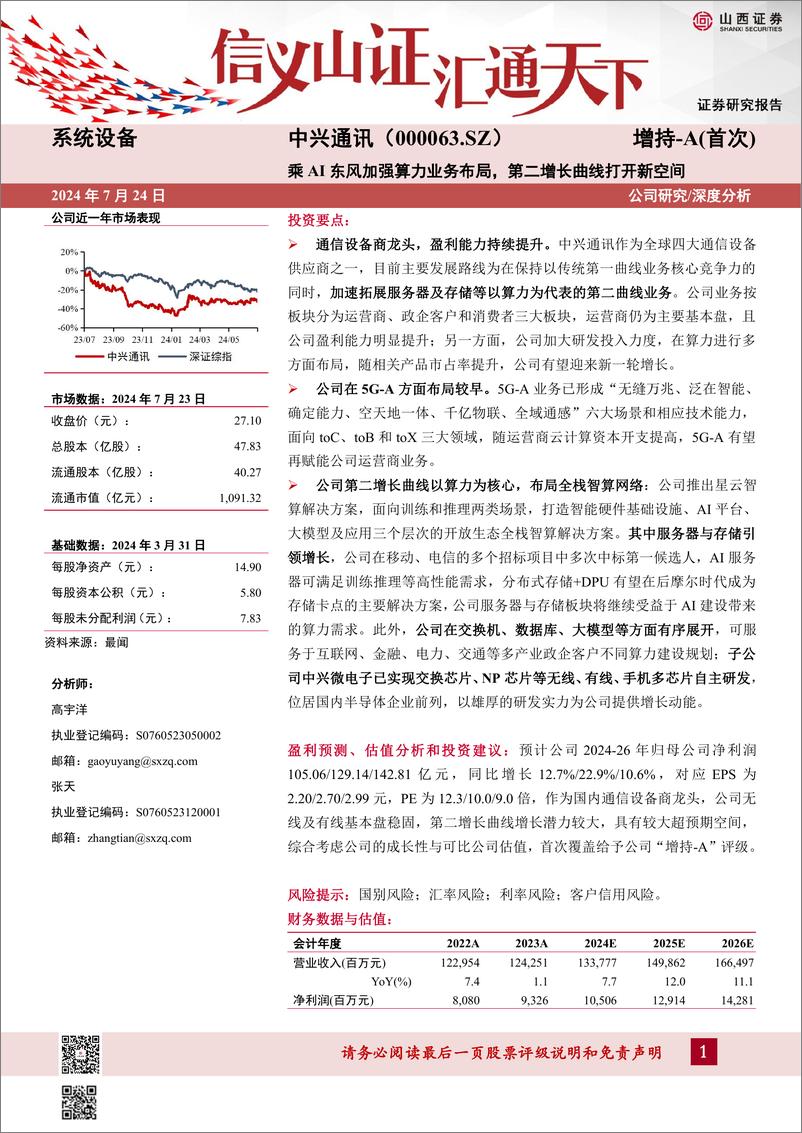 《山西证券-中兴通讯-000063-乘AI东风加强算力业务布局_第二增长曲线打开新空间》 - 第1页预览图