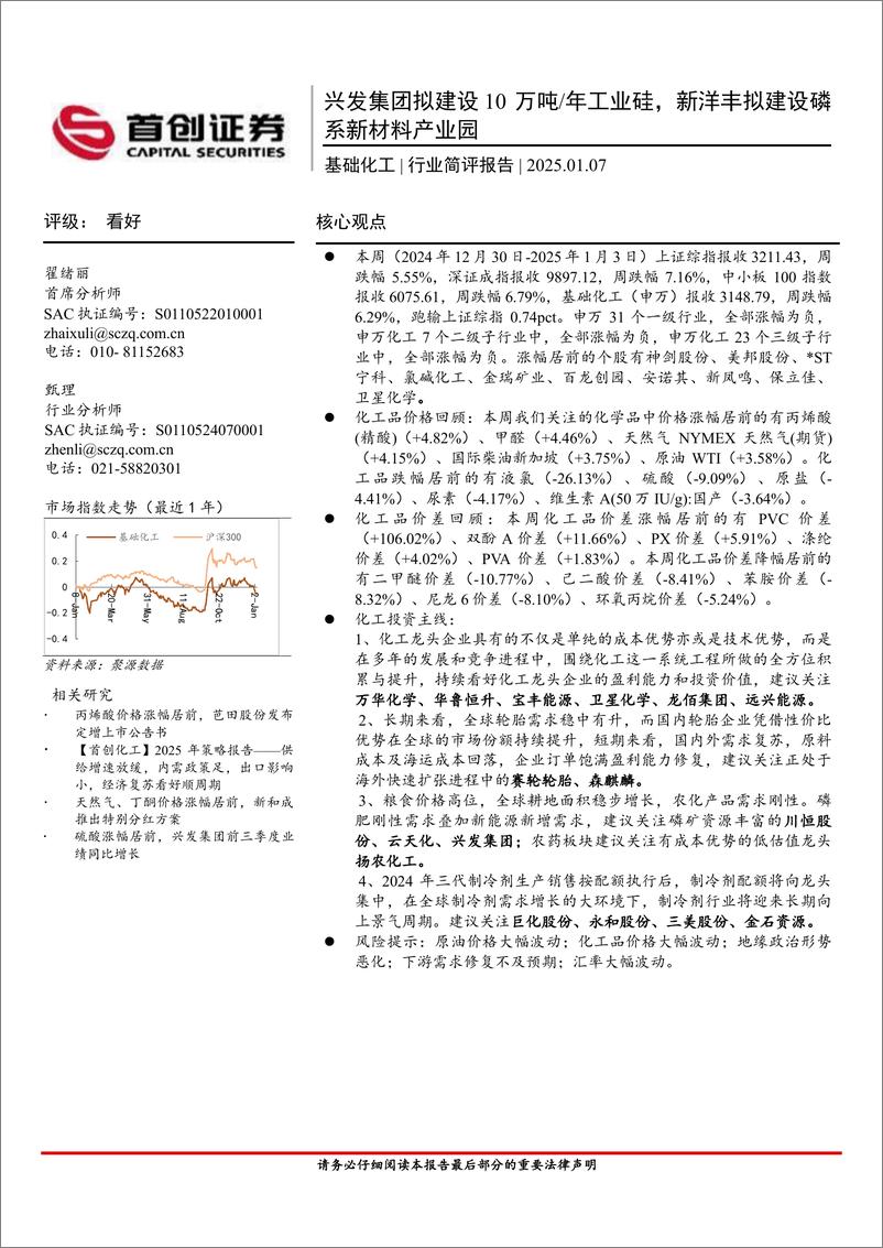 《基础化工行业简评报告：兴发集团拟建设10万吨／年工业硅，新洋丰拟建设磷系新材料产业园-250107-首创证券-16页》 - 第1页预览图