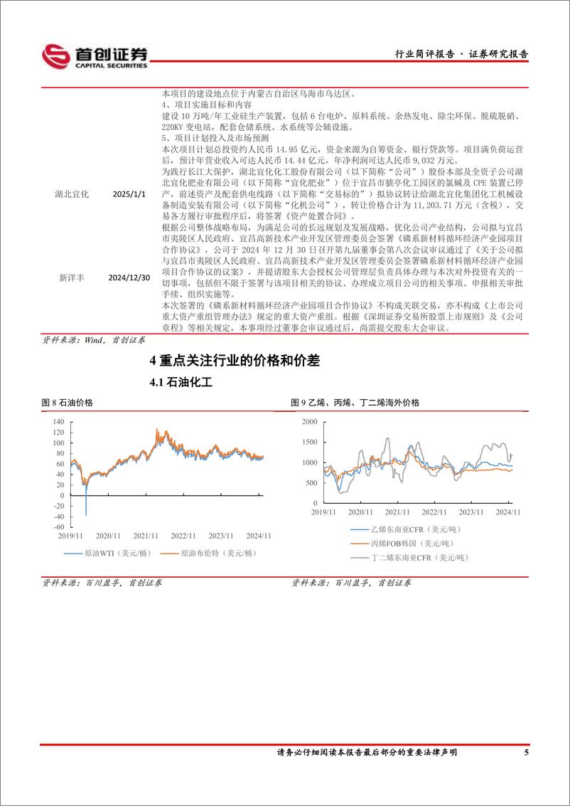 《基础化工行业简评报告：兴发集团拟建设10万吨／年工业硅，新洋丰拟建设磷系新材料产业园-250107-首创证券-16页》 - 第6页预览图