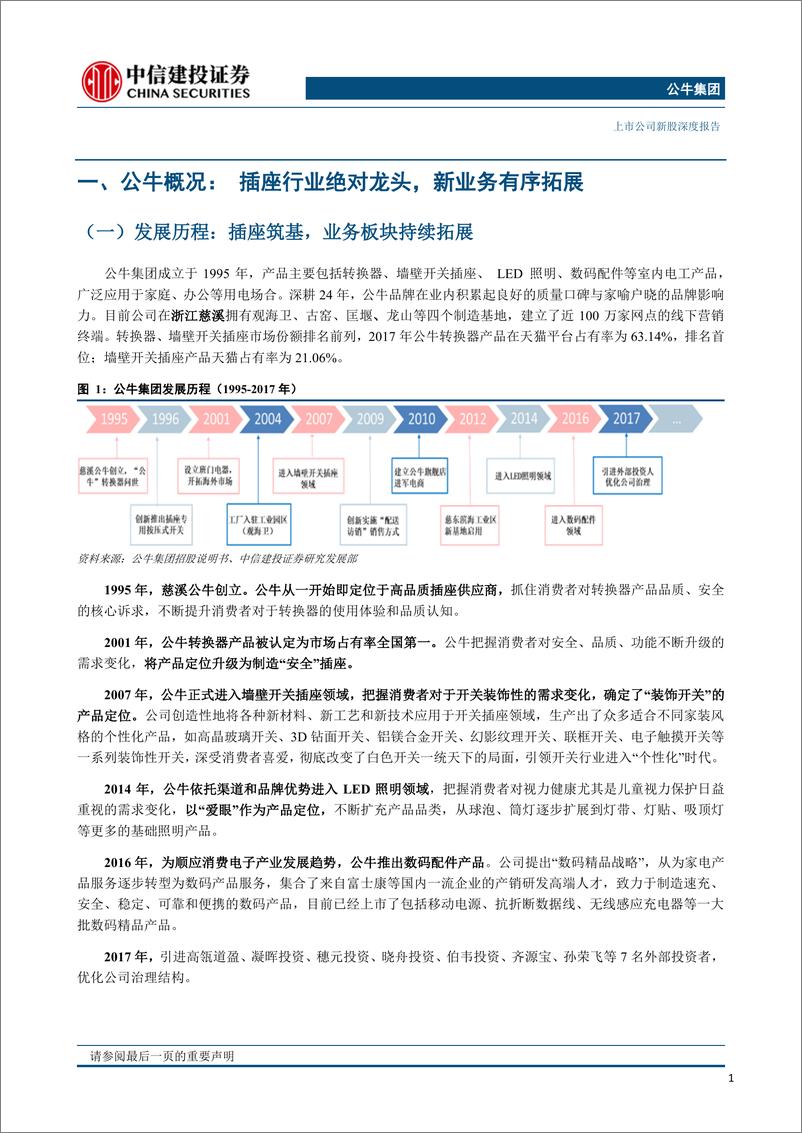 《电工及电源连接器行业：插座开关领军龙头，品牌强，渠道广，品类拓-20190214-中信建投-32页》 - 第5页预览图