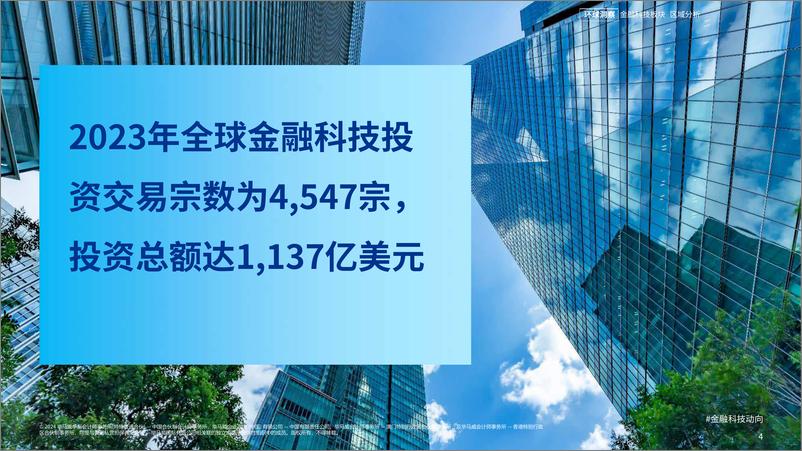 《金融科技动向2023年下半年报告-毕马威-61页》 - 第3页预览图