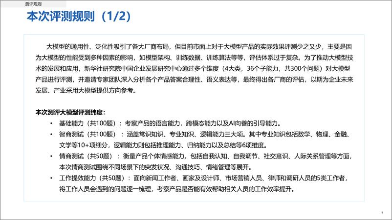 《2023-06-06-人工智能大模型体验报告-新华社研究院》 - 第8页预览图