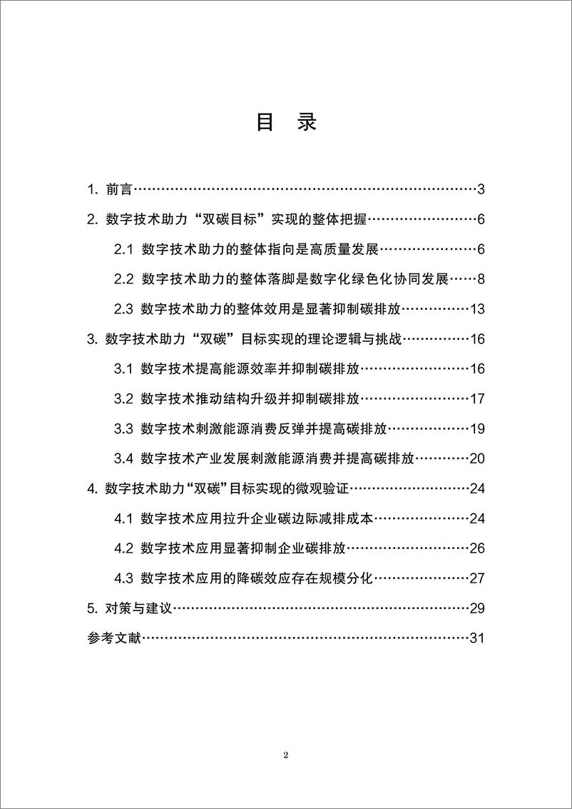 《数字技术助力“双碳”目标实现的挑战和对策研究-32页》 - 第2页预览图