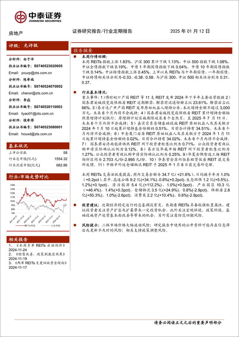 《房地产行业：REITs集中披露2024年下半年运营数据-250112-中泰证券-16页》 - 第1页预览图