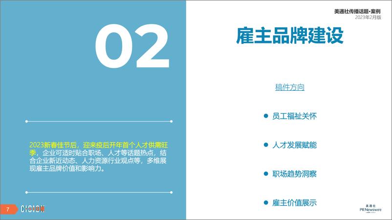 《美通社-二月传播话题·案例-2023年-16页》 - 第8页预览图