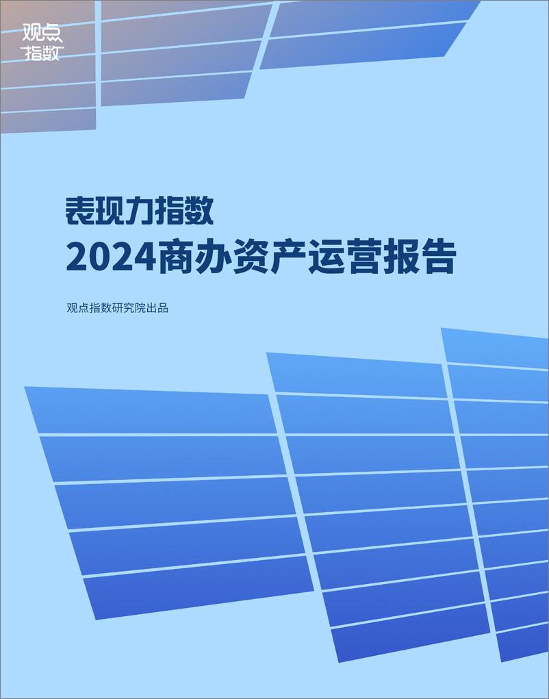 《2024商办资产运营报告》 - 第1页预览图