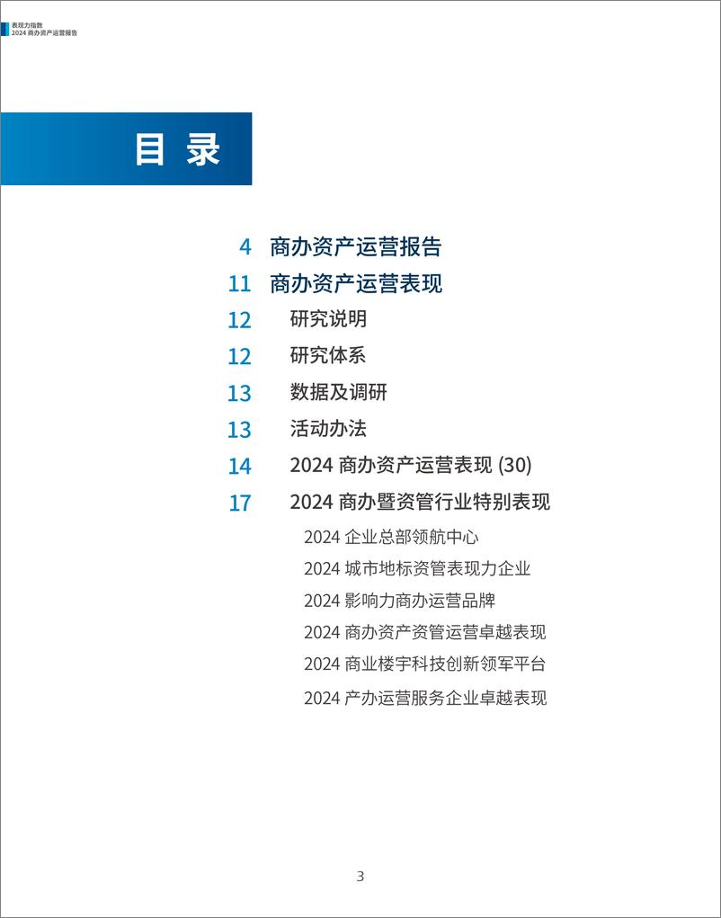 《2024商办资产运营报告》 - 第3页预览图